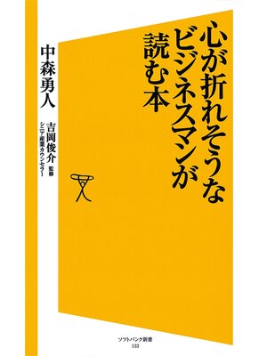 cover image of 心が折れそうなビジネスマンが読む本